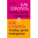 Как говорить, чтобы дети слушали, и как слушать, чтобы дети говорили
