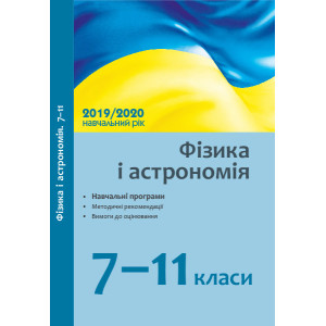 Фізика і астрономія. 7-11 класи: навчальні програми, методичні рекомендації про викладання навчальни Фізика і астрономія. 7-11 класи: навчальні програми, методичні рекомендації про викладання навчальни