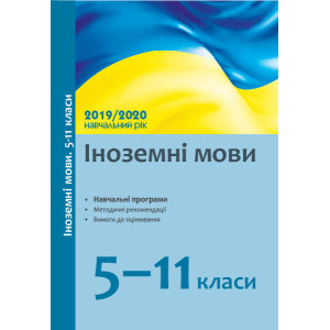 Іноземні мови. 5-11 класи : навчальні програми та методичні рекомендації щодо організації навчально- Іноземні мови. 5-11 класи : навчальні програми та методичні рекомендації щодо організації навчально-