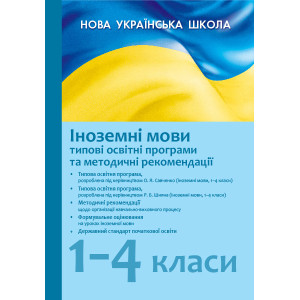 Іноземні мови. 1-4 класи: типові освітні програми та методичні рекомендації щодо організації навчаль Іноземні мови. 1-4 класи: типові освітні програми та методичні рекомендації щодо організації навчаль