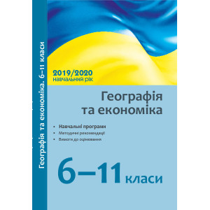Географія та економіка. 6-11 кл.: навчальні програми, методичні рекомендації про викладання навчальн