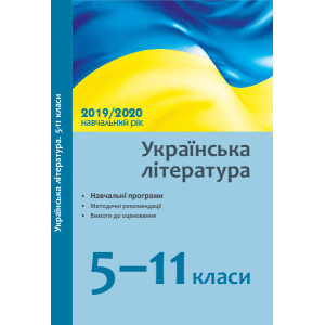 Українська література. 5-11 класи: навчальні програми, методичні рекомендації про викладання навчаль Українська література. 5-11 класи: навчальні програми, методичні рекомендації про викладання навчаль