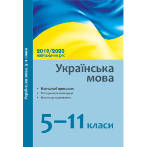 Українська мова. 5-11 класи: навчальні програми, методичні рекомендації про викладання навчального п Українська мова. 5-11 класи: навчальні програми, методичні рекомендації про викладання навчального п
