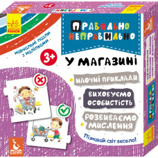 Правильно-неправильно. У магазині (Укр) Кенгуру КН973006У (9789667491918) (310557)
