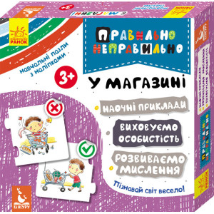 Правильно-неправильно. У магазині (Укр) Кенгуру КН973006У (9789667491918) (310557) Правильно-неправильно. У магазині (Укр) Кенгуру КН973006У (9789667491918) (310557)