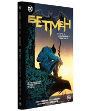 Бетмен. Книга 5. Нульовий рік — Темне місто Бетмен. Книга 5. Нульовий рік — Темне місто