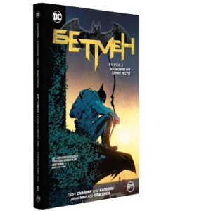 Бетмен. Книга 5. Нульовий рік — Темне місто Бетмен. Книга 5. Нульовий рік — Темне місто
