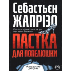 Пастка для Попелюшки  (м’яка обкладинка)