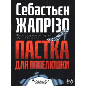 Пастка для Попелюшки (м’яка обкладинка) Пастка для Попелюшки (м’яка обкладинка)