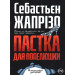 Пастка для Попелюшки  (м’яка обкладинка)