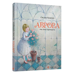 Книга Аврора та інші принцеси