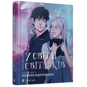 У світлі світляків. Пошуки відправника У світлі світляків. Пошуки відправника