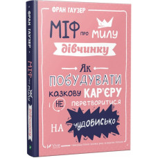 Міф про милу дівчинку. Як побудувати казкову кар'єру і не перетворитися на чудовисько