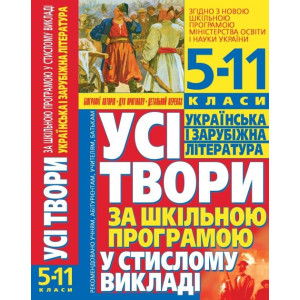 БАО. Усі твори за шкільною програмою у стислому викладі. Українська і зарубіжна література: 5-11 кла БАО. Усі твори за шкільною програмою у стислому викладі. Українська і зарубіжна література: 5-11 кла