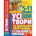 БАО. Усі твори за шкільною програмою у стислому викладі. Українська і зарубіжна література: 5-11 кла