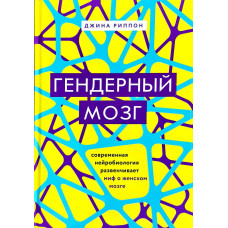 Гендерный мозг. Современная нейробиология развенчивает миф о женском мозге (изд. Форс Украина) Гендерный мозг. Современная нейробиология развенчивает миф о женском мозге (изд. Форс Украина)