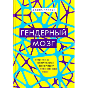 Гендерный мозг. Современная нейробиология развенчивает миф о женском мозге (изд. Форс Украина)