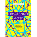 Гендерный мозг. Современная нейробиология развенчивает миф о женском мозге (изд. Форс Украина)