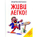 Живи легко!