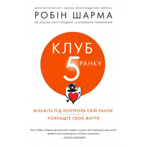 Клуб п’ятої ранку