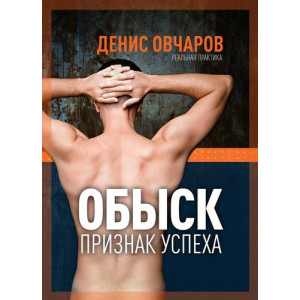 Обыск - признак успеха