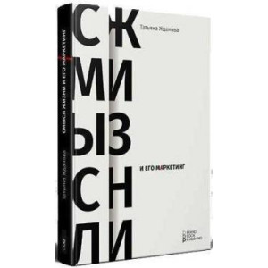 Смысл жизни и его маркетинг