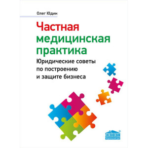 Частная медицинская практика. Юридические советы по построению и защите бизнеса