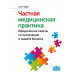 Частная медицинская практика. Юридические советы по построению и защите бизнеса