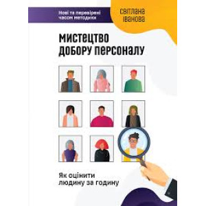 Мистецтво добору персоналу. Як оцінити людину за годину Мистецтво добору персоналу. Як оцінити людину за годину