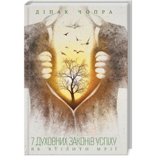 7 духовних законів успіху. Як втілити мрії 7 духовних законів успіху. Як втілити мрії