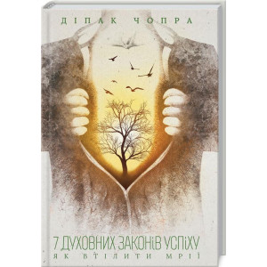 7 духовних законів успіху. Як втілити мрії 7 духовних законів успіху. Як втілити мрії