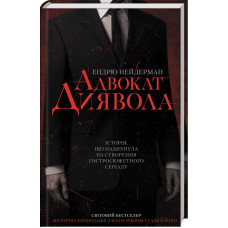 Адвокат диявола (укр)