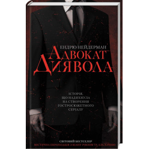 Адвокат диявола (укр)