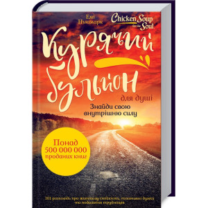 Курячий бульйон для душі. Знайди свою внутрішню силу. 101 історія про життєву стійкість, позитивні