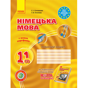 Німецька мова. 11 клас. Робочий зошит (до підруч. «Німецька мова (7-й рік навчання, рівень стандарту Німецька мова. 11 клас. Робочий зошит (до підруч. «Німецька мова (7-й рік навчання, рівень стандарту
