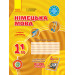 Німецька мова. 11 клас. Робочий зошит (до підруч. «Німецька мова (7-й рік навчання, рівень стандарту