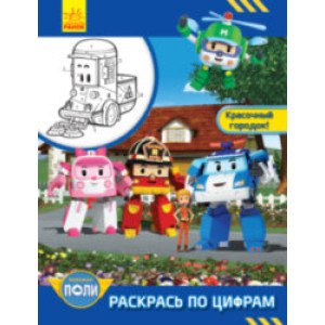 Robocar Poli: Розфарбуй по цифрах. Барвисте містечко! (Рос) Ранок Л601066Р (9786170945976) (341821)