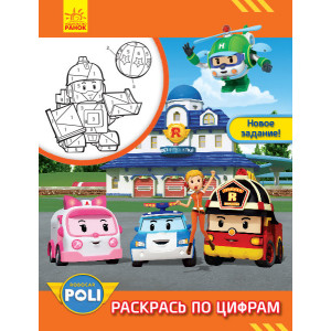 Робокар Полі. Розфарбуй по цифрах. Нове завдання! Robocar Poli (Рос) Ранок Л601051Р (9786170945952) 