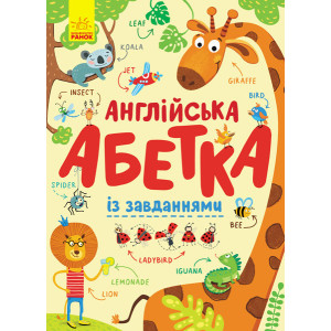 Англійська абетка із завданнями Англійська абетка із завданнями