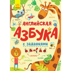 Англійська абетка із завданнями (Рос) Ранок С869001Р (9789667495442) (315152) Англійська абетка із завданнями (Рос) Ранок С869001Р (9789667495442) (315152)