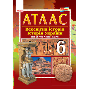 Атлас-шаблон. Всесвітня історія. Історія України. 6 клас (Укр) Ранок Г901771У (9786170957108) (34349 Атлас-шаблон. Всесвітня історія. Історія України. 6 клас (Укр) Ранок Г901771У (9786170957108) (34349
