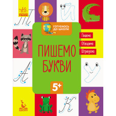 Готуємось до школи. Пишемо букви (Укр) Кенгуру КН822002У (9786170936677) (294722)
