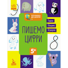 Готуємось до школи. Пишемо цифри (Укр) Кенгуру КН822001У (9786170936660) (294721)