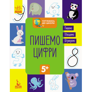 Готуємось до школи. Пишемо цифри (Укр) Кенгуру КН822001У (9786170936660) (294721) Готуємось до школи. Пишемо цифри (Укр) Кенгуру КН822001У (9786170936660) (294721)