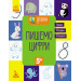 Готуємось до школи. Пишемо цифри (Укр) Кенгуру КН822001У (9786170936660) (294721)