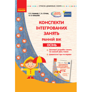 Конспекти інтегрованих занять. Ранній вік. Осінь. Серія «Сучасна дошкільна освіта» (Укр) Ранок О1341