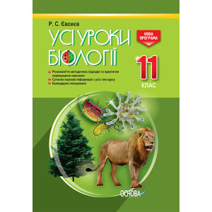 Усі уроки біології. 11 клас (Укр) Основа ПБУ008 (9786170036568) (341453) Усі уроки біології. 11 клас (Укр) Основа ПБУ008 (9786170036568) (341453)