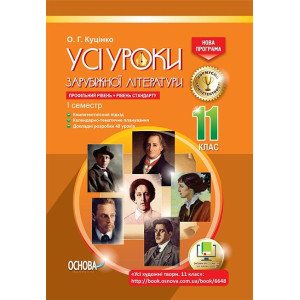 Усі уроки зарубіжної літератури. 11 клас. Профільний рівень + рівень стандарту. I семестр Основа СЛУ