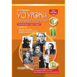 Усі уроки зарубіжної літератури. 11 клас. Профільний рівень + рівень стандарту. II семестр (Укр) Осн Усі уроки зарубіжної літератури. 11 клас. Профільний рівень + рівень стандарту. II семестр (Укр) Осн