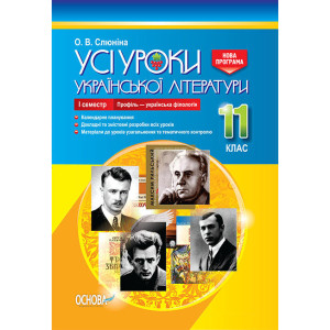 Усі уроки української літератури. 11 клас. І семестр. Профіль - українська філологія NEW! (Укр) Осно Усі уроки української літератури. 11 клас. І семестр. Профіль - українська філологія NEW! (Укр) Осно